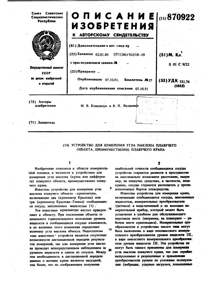 Устройство для измерения угла наклона плавучего объекта, преимущественно плавучего крана (патент 870922)