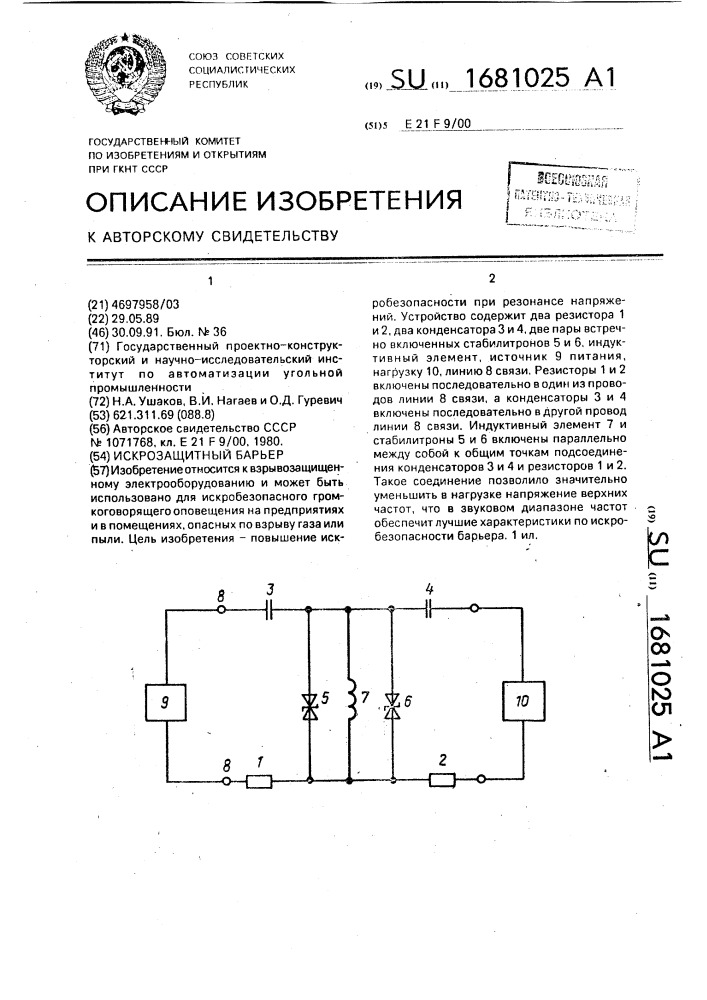 Искрозащитный барьер (патент 1681025)