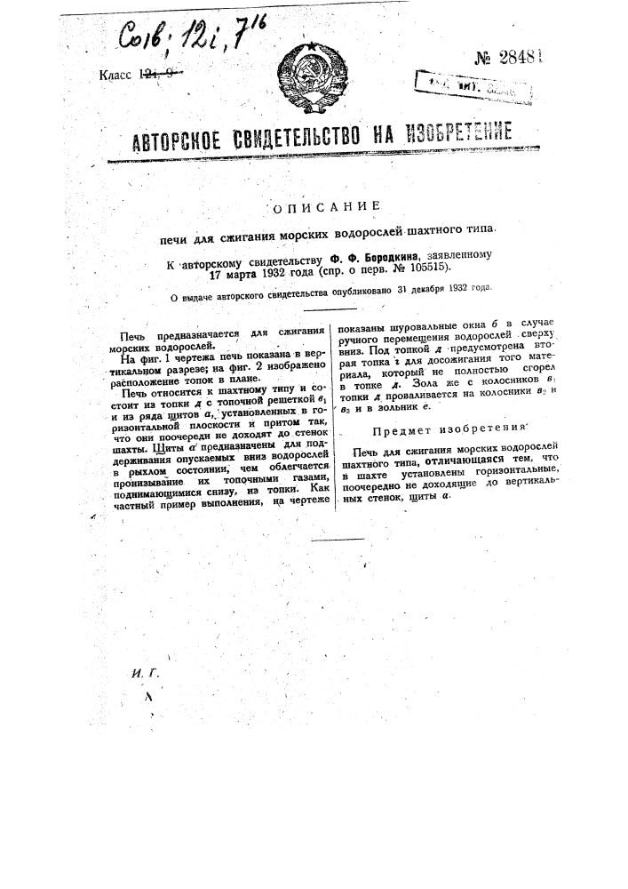 Печь для сжигания морских водорослей шахтного типа (патент 28481)
