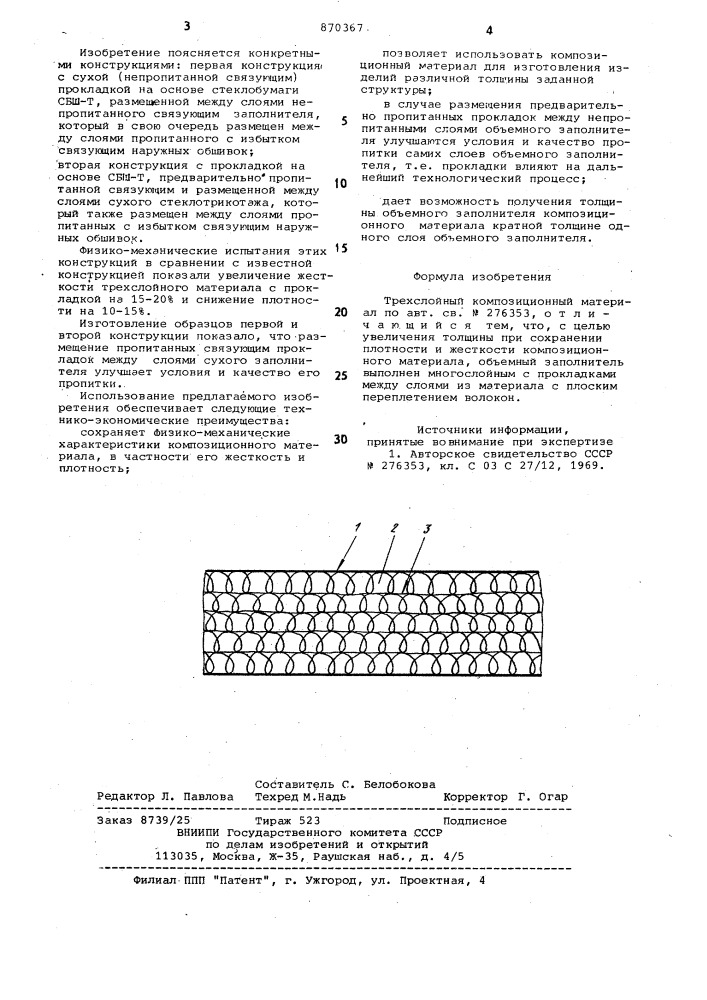 Трехслойный композиционный материал (патент 870367)