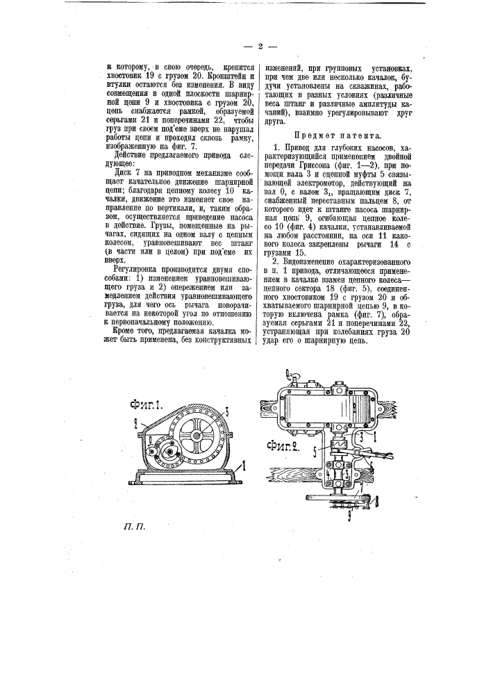 Привод для глубоких насосов (патент 6993)