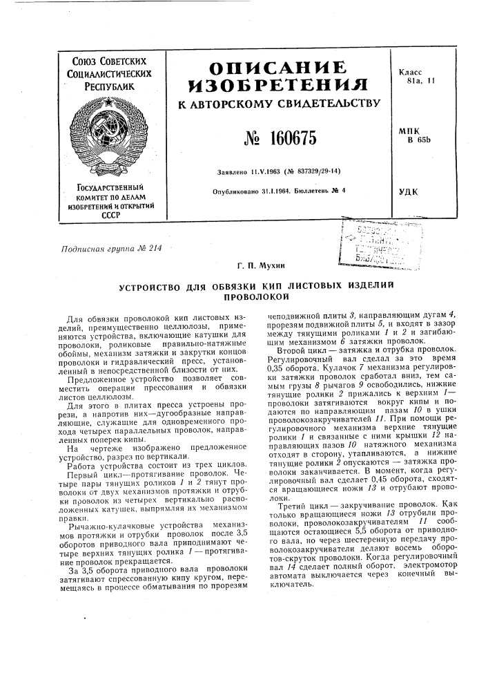 Патент ссср  160675 (патент 160675)