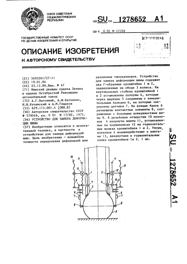 Устройство для замера деформации шины (патент 1278652)