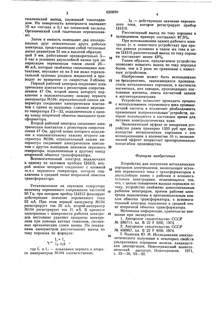 Устройство вэлюм для получения металлических порошков (патент 626890)