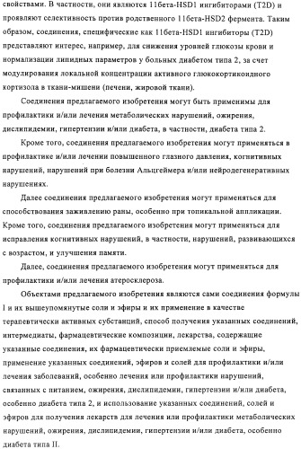 Производные имидазолона и имидазолидинона как 11в-hsd1 ингибиторы при диабете (патент 2439062)