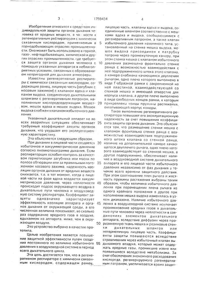 Регенеративный респиратор с химически связанным кислородом (патент 1759434)
