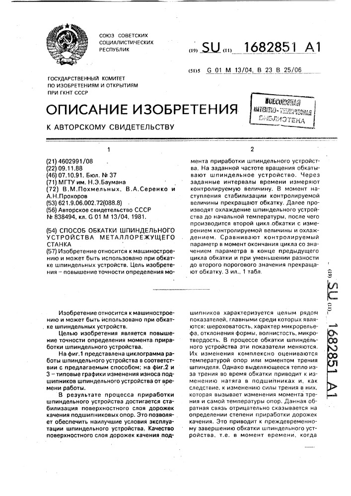 Способ обкатки шпиндельного устройства металлорежущего станка (патент 1682851)