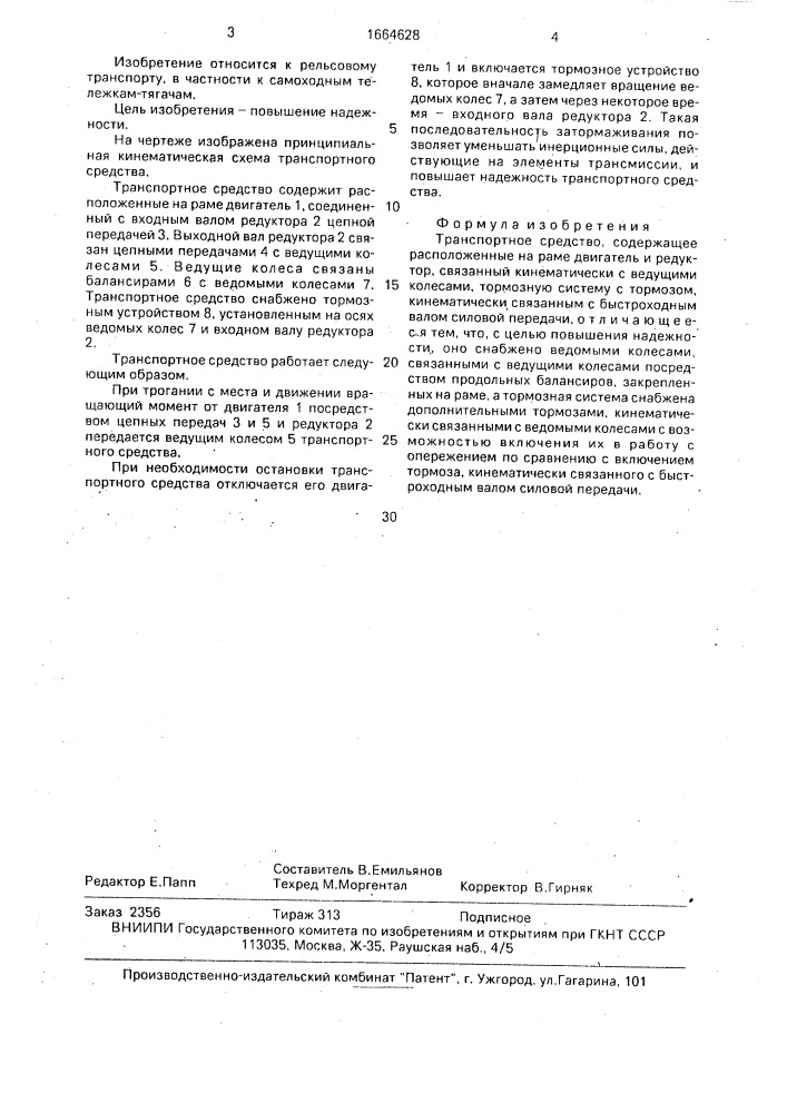 Транспортное средство (патент 1664628)