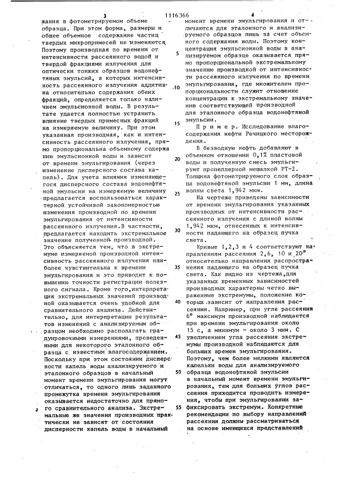 Способ определения влагосодержания нефти и нефтепродуктов (патент 1116366)