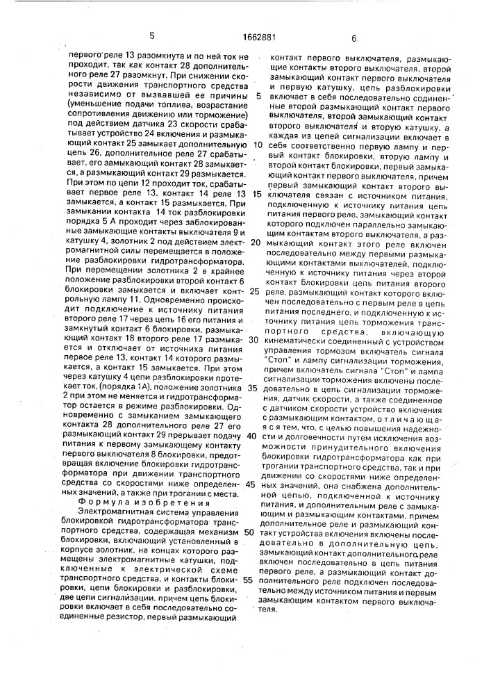 Электромагнитная система управления блокировкой гидротрансформатора транспортного средства (патент 1662881)