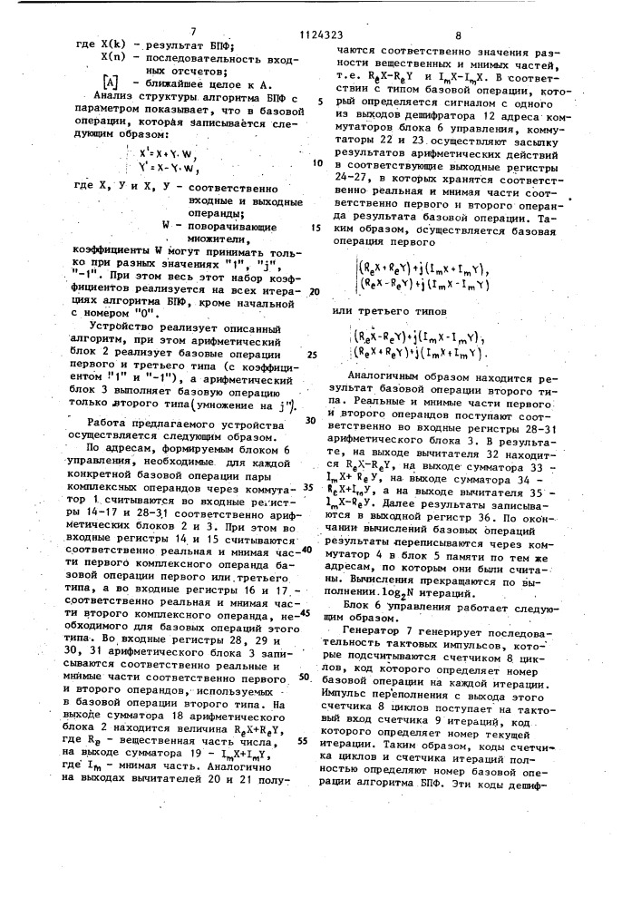 Устройство для вычисления быстрого преобразования фурье (патент 1124323)
