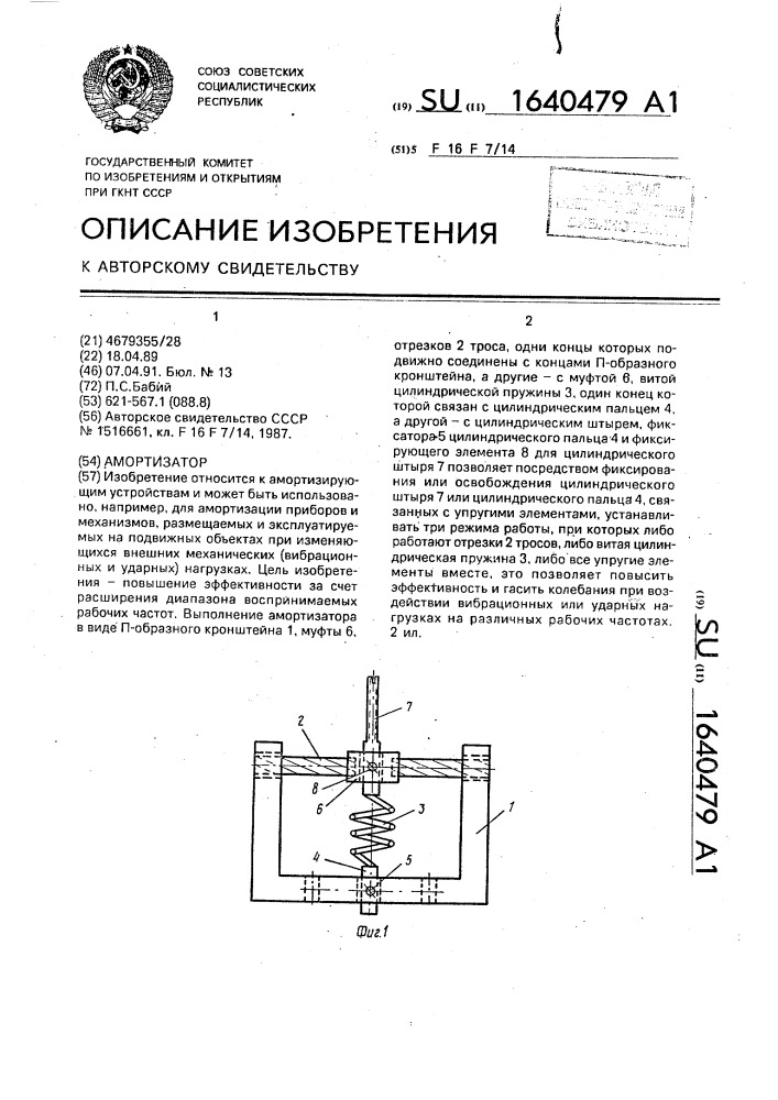 Амортизатор (патент 1640479)