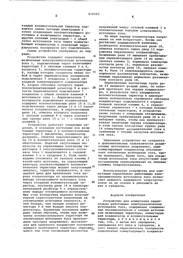 Устройство для коммутации параллельно-работающих электрохимических источников тока (патент 610242)