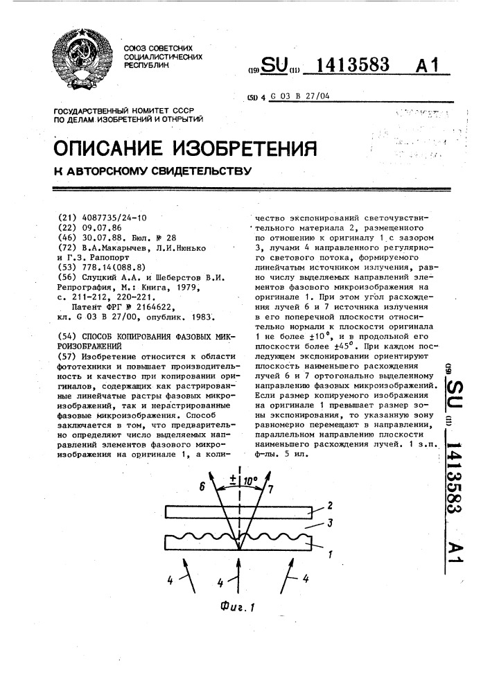 Способ копирования фазовых микроизображений (патент 1413583)