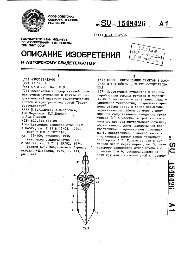 Способ опробования грунтов в массиве и устройство для его осуществления (патент 1548426)