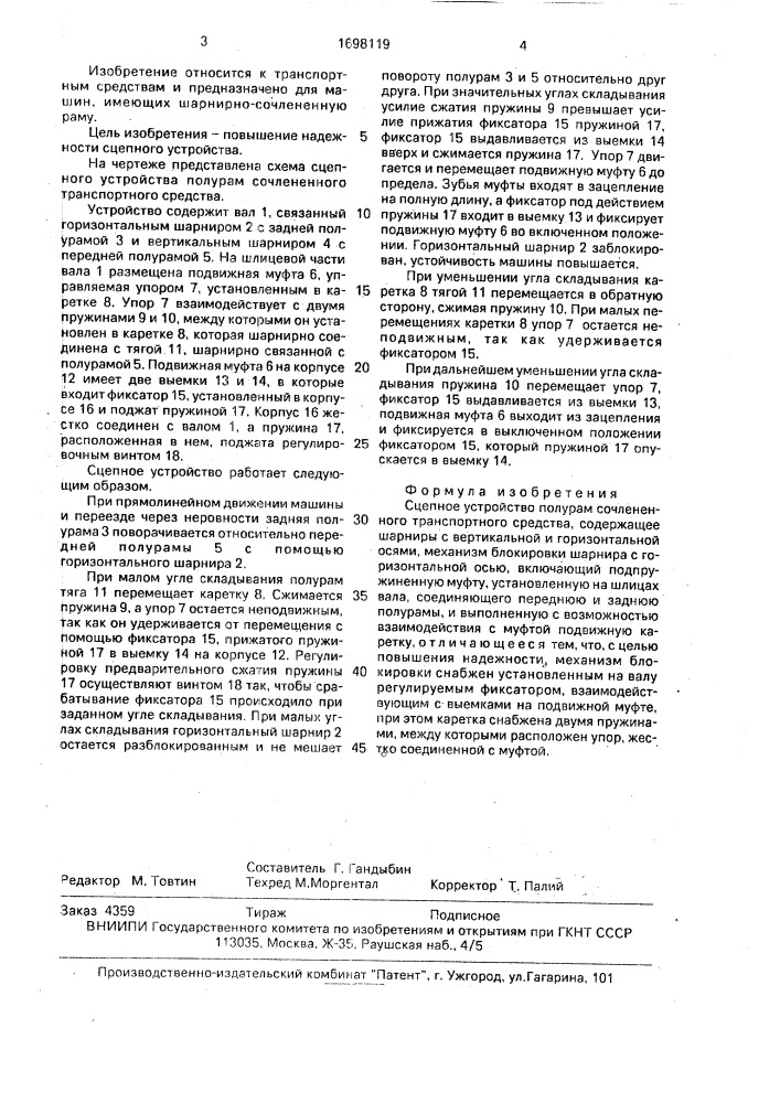 Сцепное устройство полурам сочлененного транспортного средства (патент 1698119)