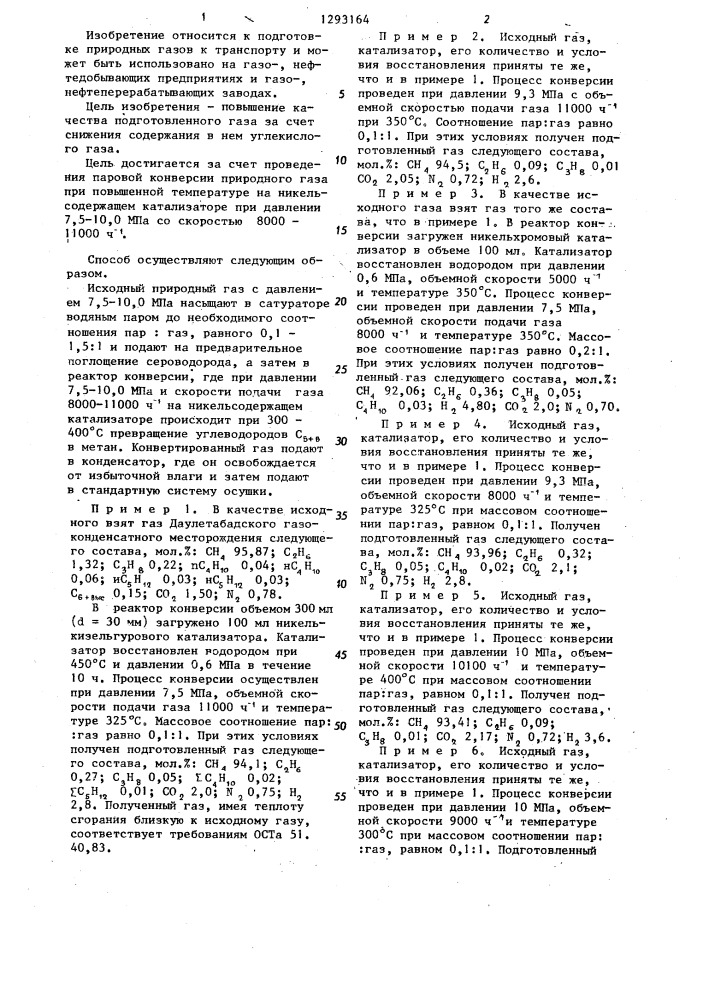 Способ подготовки природного газа к транспорту (патент 1293164)