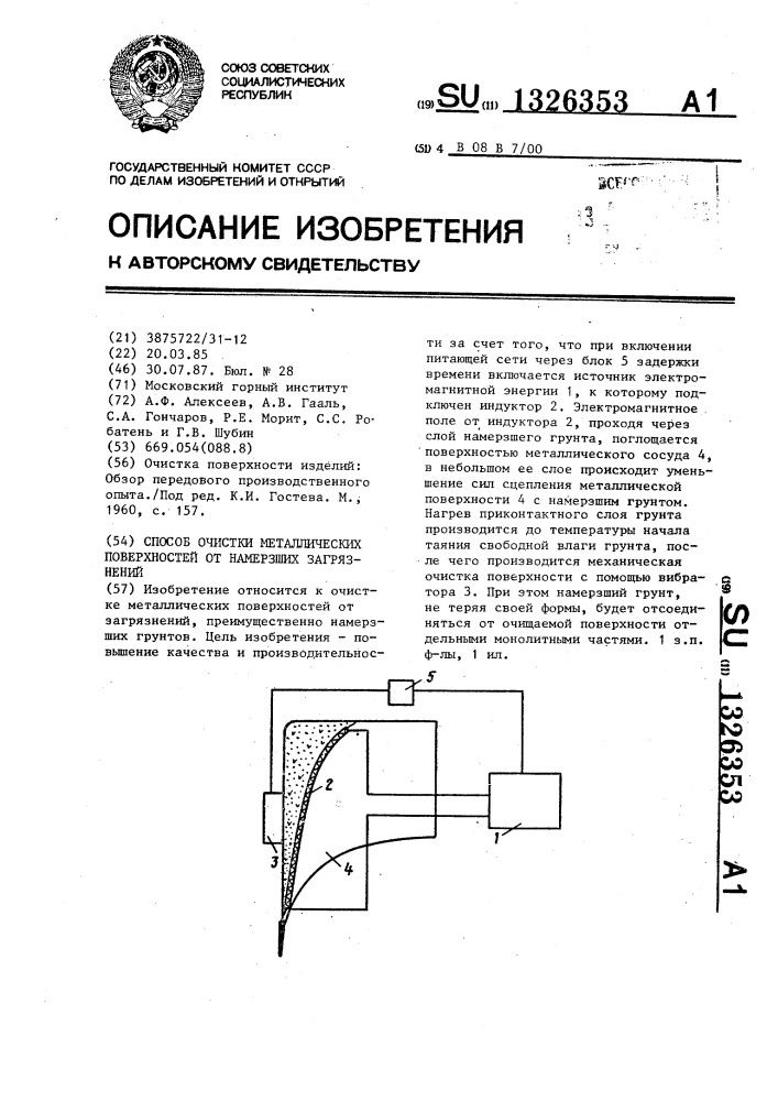 Способ очистки металлических поверхностей от намерзших загрязнений (патент 1326353)