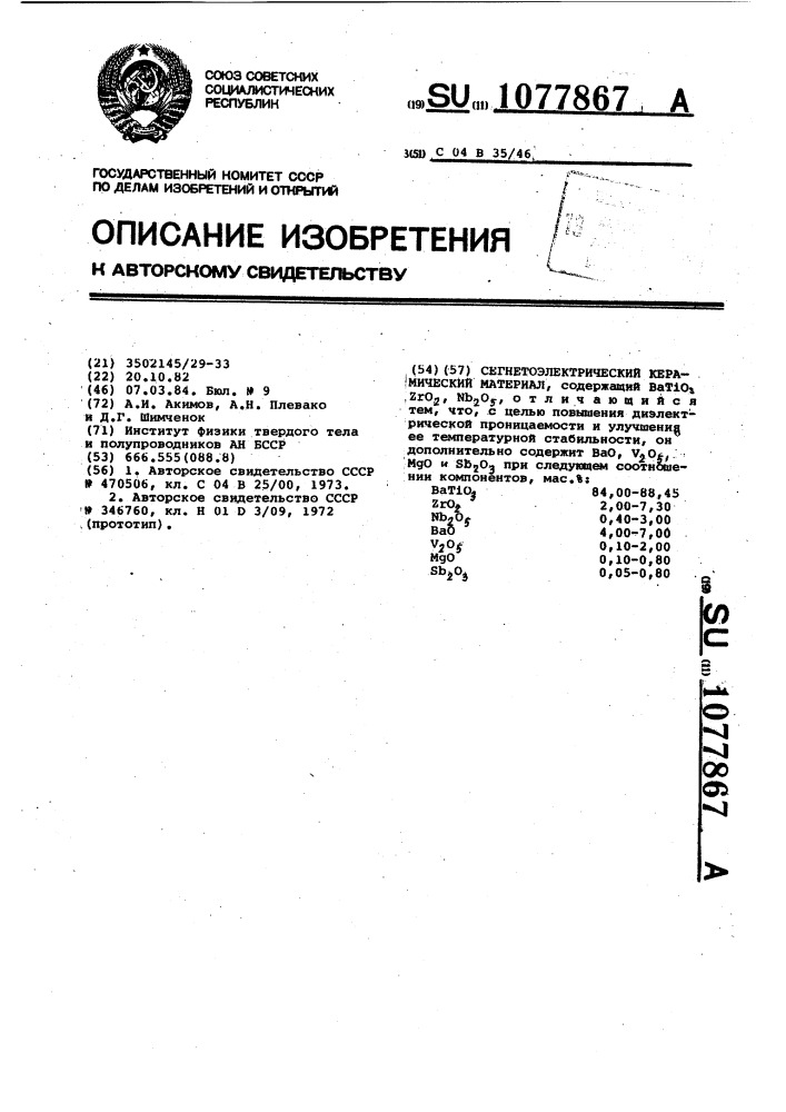 Сегнетоэлектрический керамический материал (патент 1077867)