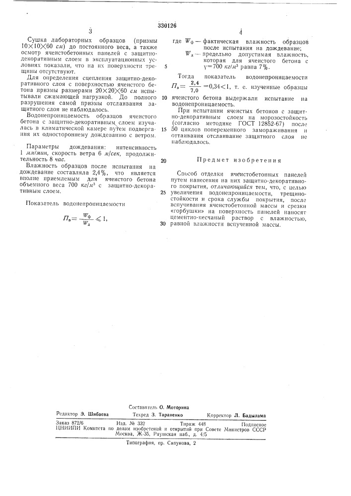 Способ отделки ячеистобетонных панелей (патент 330126)