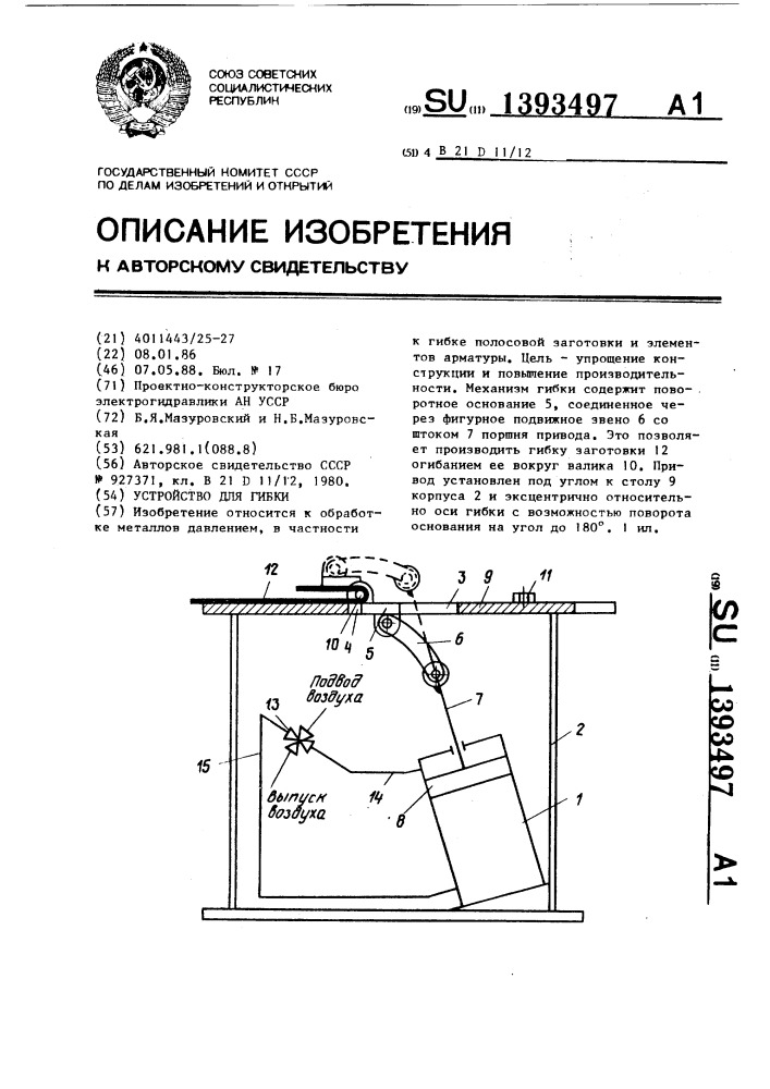 Устройство для гибки (патент 1393497)