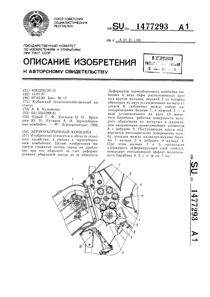 Зерноуборочный комбайн (патент 1477293)