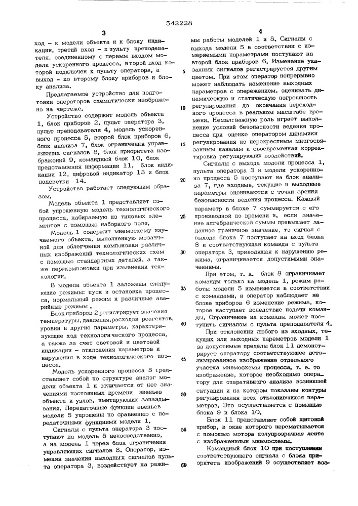 Устройство для подготовки операторов системы управления технологическим процессом (патент 542228)