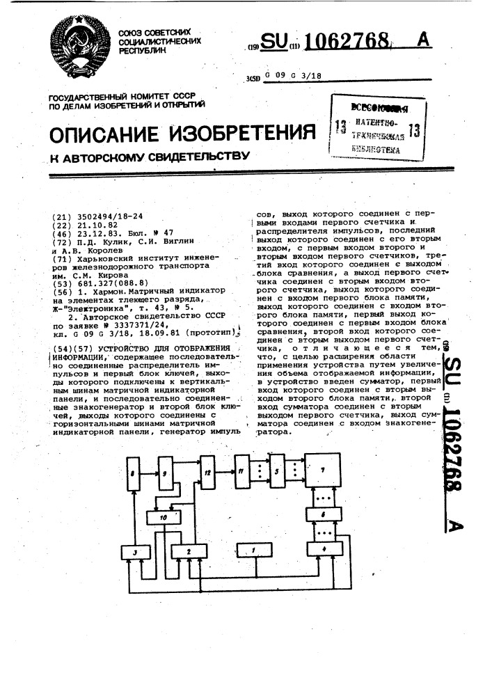 Устройство для отображения информации (патент 1062768)