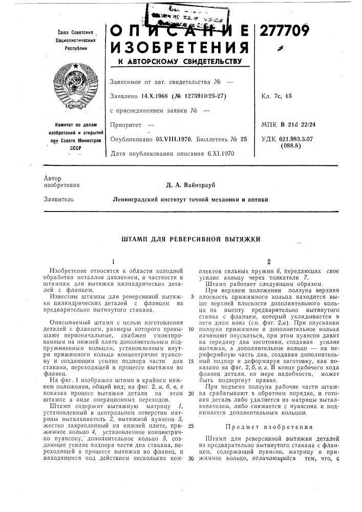 Реверсивной вытяжки (патент 277709)