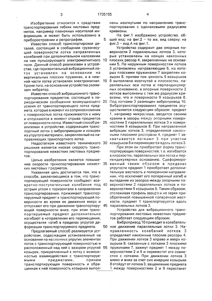 Способ вибрационного транспортирования нежестких листовых предметов и устройство для его осуществления (патент 1735155)