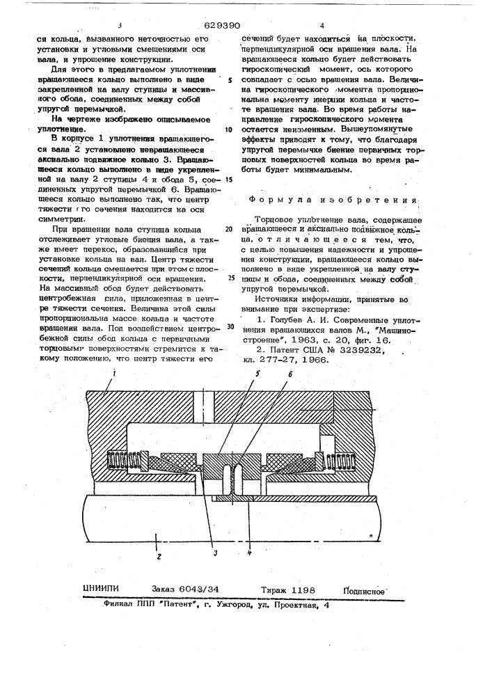 Торцовое уплотнение вала (патент 629390)