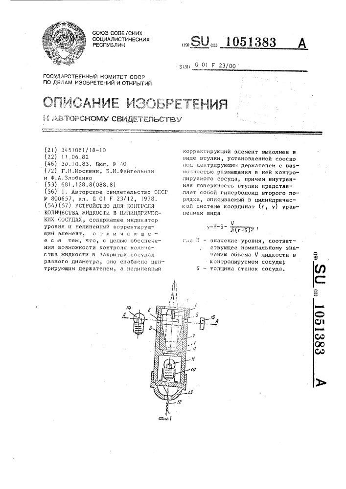 Устройство для контроля количества жидкости в цилиндрических сосудах (патент 1051383)