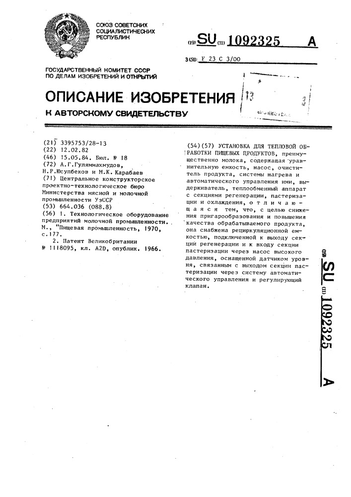 Установка для тепловой обработки пищевых продуктов (патент 1092325)