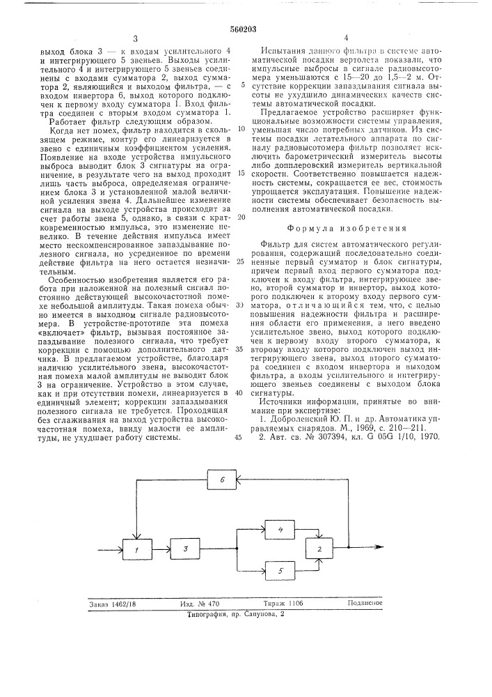 Фильтр для систем автоматического регулирования (патент 560203)