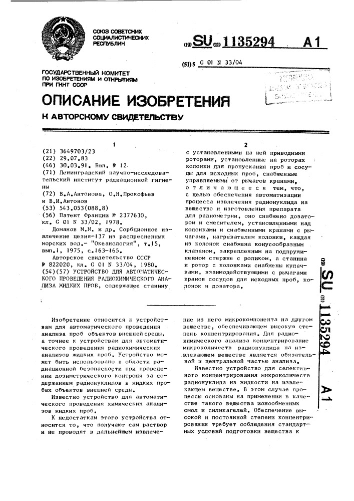 Устройство для автоматического проведения радиохимического анализа жидких проб (патент 1135294)