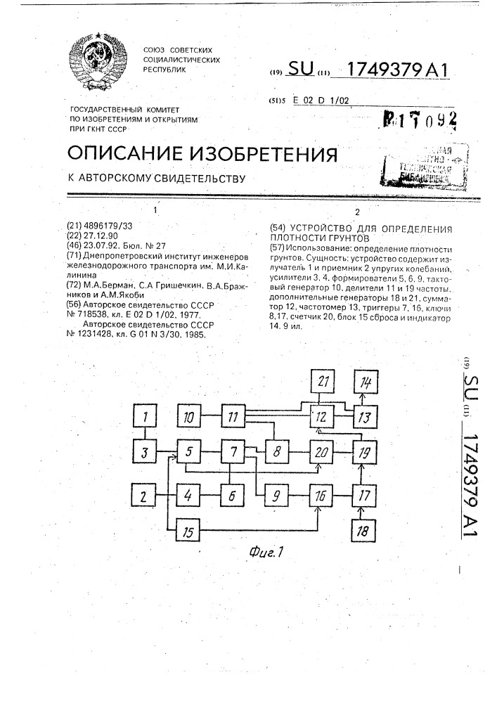 Устройство для определения плотности грунтов (патент 1749379)