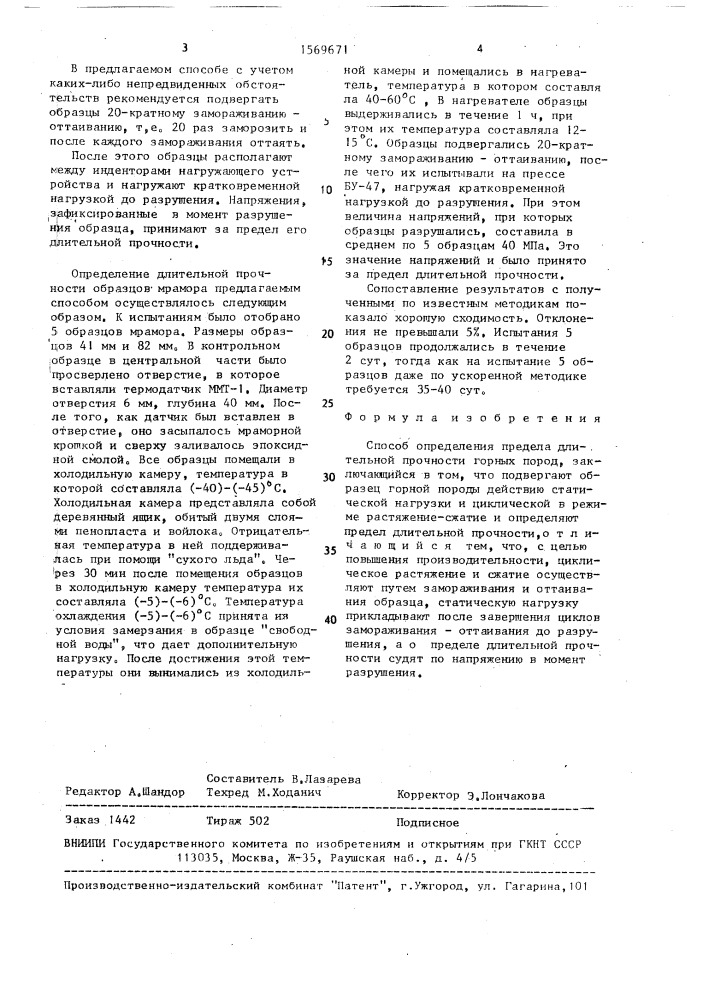 Способ определения предела длительной прочности горных пород (патент 1569671)