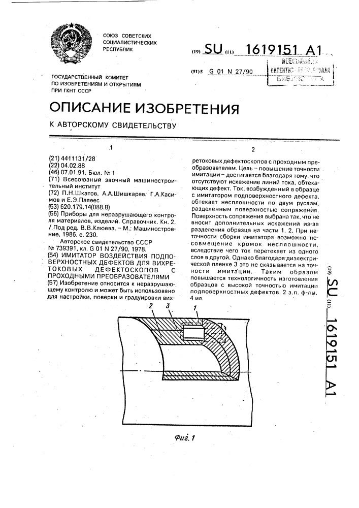 Имитатор воздействия подповерхностных дефектов для вихретоковых дефектоскопов с проходными преобразователями (патент 1619151)