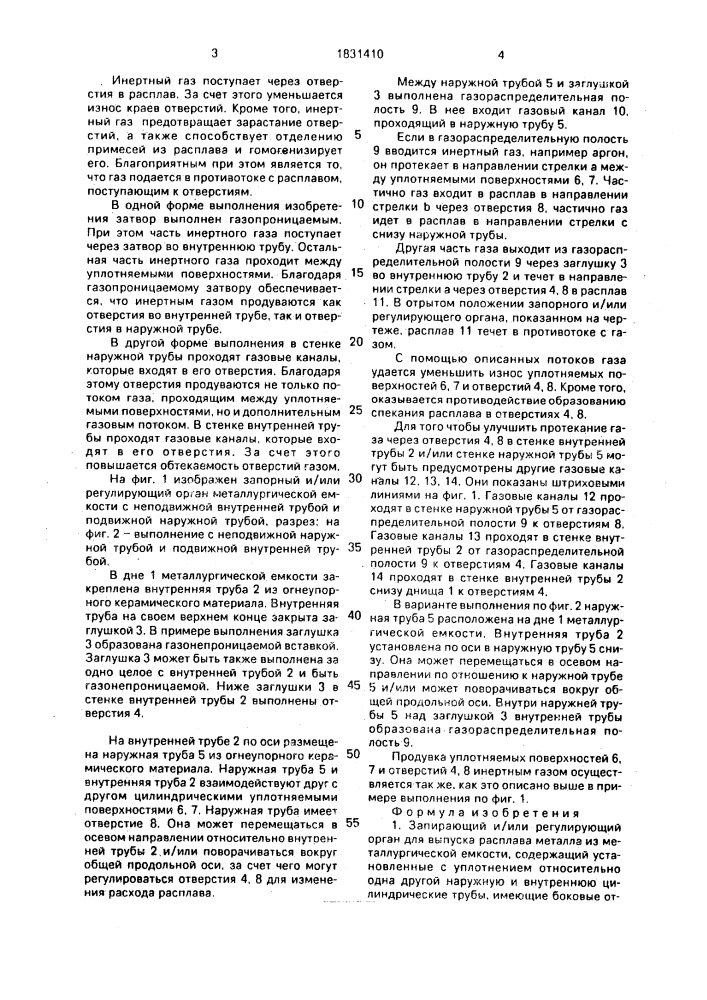 Запирающий и/или регулирующий орган для выпуска расплава металла из металлургической емкости (патент 1831410)