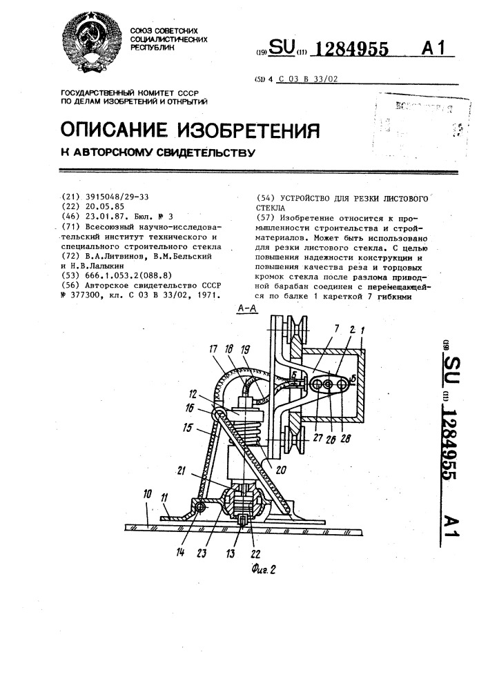 Устройство для резки листового стекла (патент 1284955)