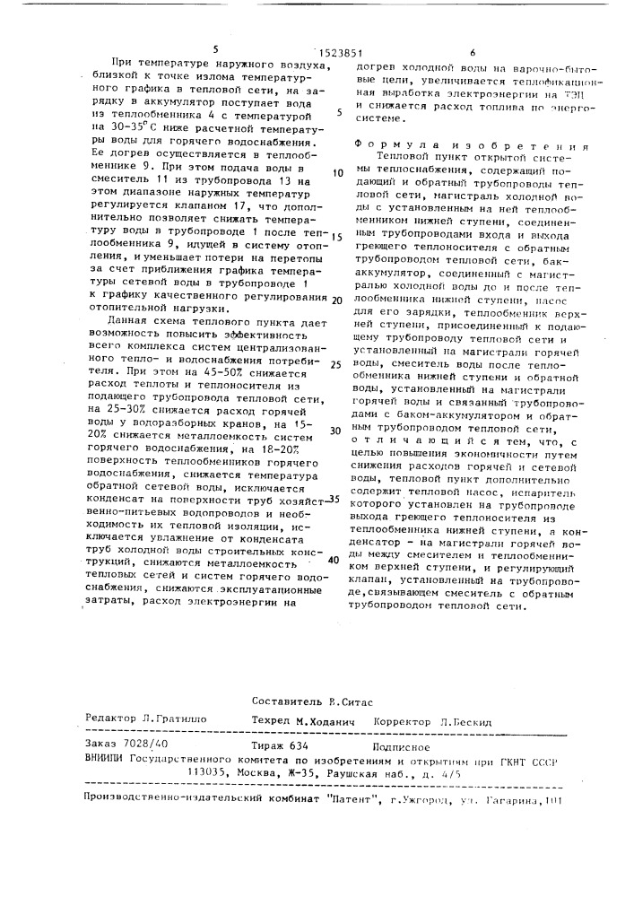 Тепловой пункт открытой системы теплоснабжения (патент 1523851)