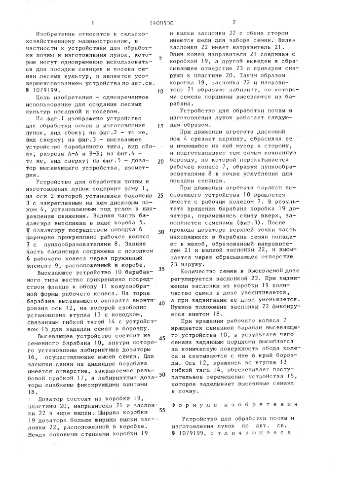 Устройство для обработки почвы и изготовления лунок (патент 1400530)