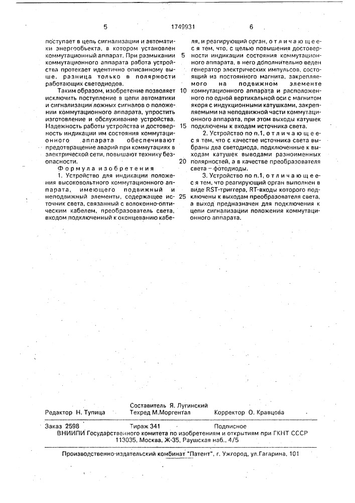 Устройство для индикации положения высоковольтного коммутационного аппарата (патент 1749931)