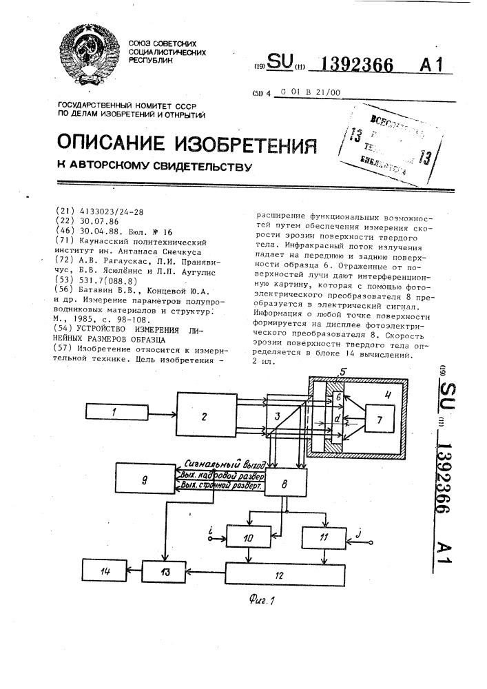 Устройство измерения линейных размеров образца (патент 1392366)