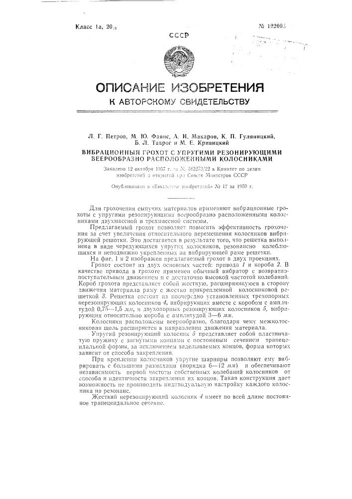 Вибрационный грохот с упругими резонирующими веерообразно расположенными колосниками (патент 122098)