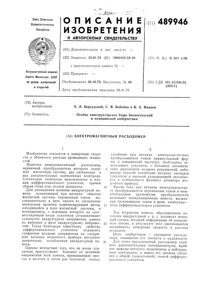 Электромагнитный расходомер (патент 489946)