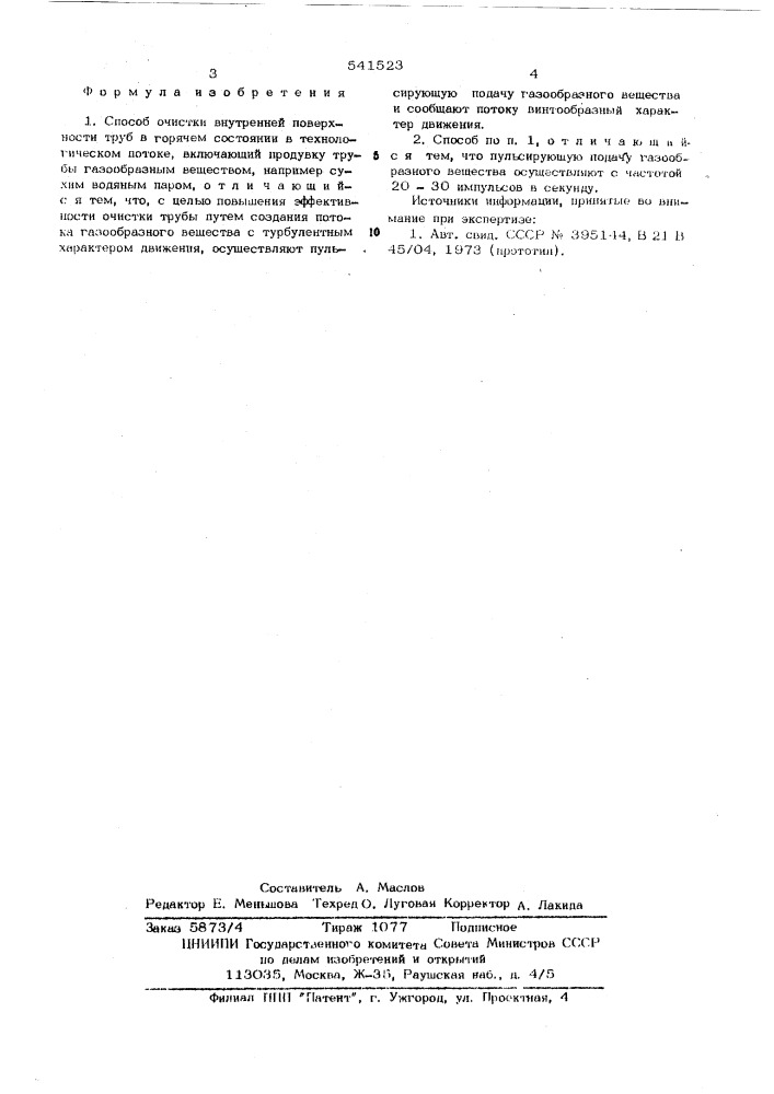 Способ очистки внутренней поверхности труб (патент 541523)