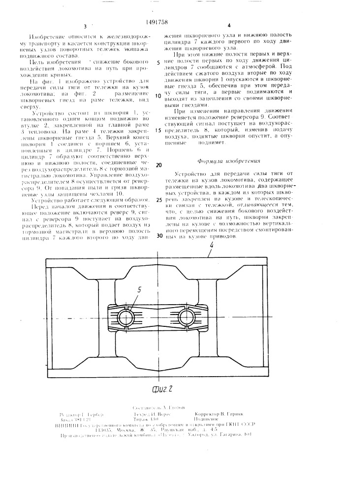 Устройство для передачи силы тяги от тележки на кузов локомотива (патент 1491758)