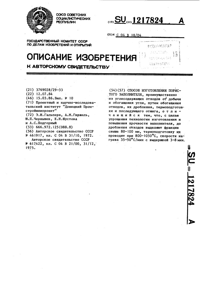 Способ изготовления пористого заполнителя (патент 1217824)