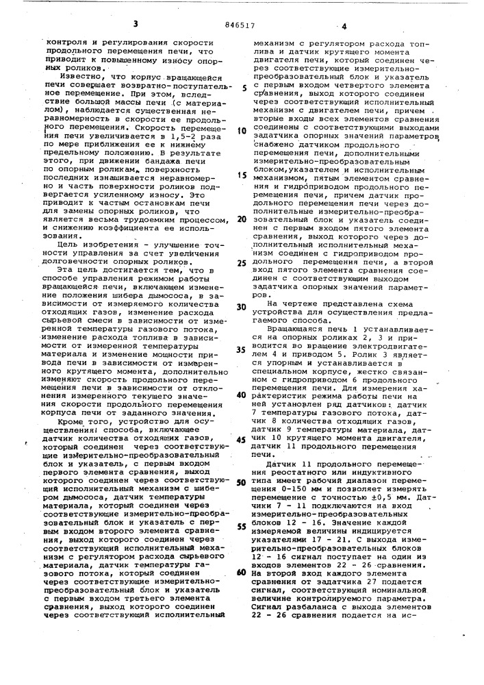 Способ управления режимом работывращающейся печи и устройство дляего осуществления (патент 846517)